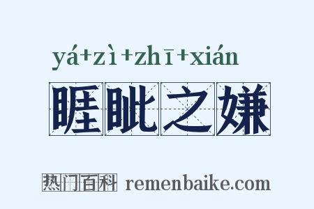 睚眦之嫌是什么意思的图片
